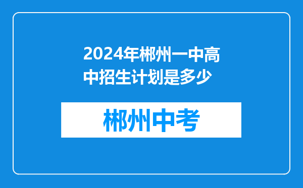 2024年郴州一中高中招生计划是多少