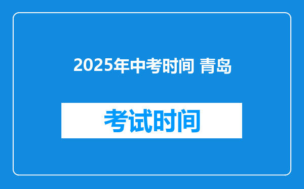 2025年中考时间 青岛