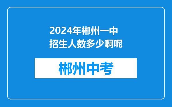 2024年郴州一中招生人数多少啊呢