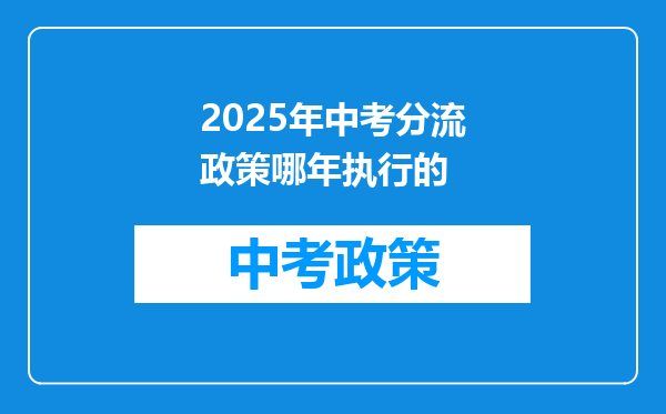 2025年中考分流政策哪年执行的