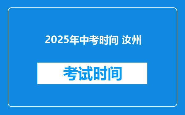 2025年中考时间 汝州