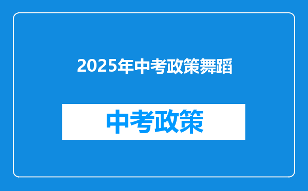 2025年中考政策舞蹈