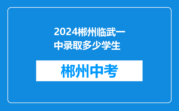 2024郴州临武一中录取多少学生