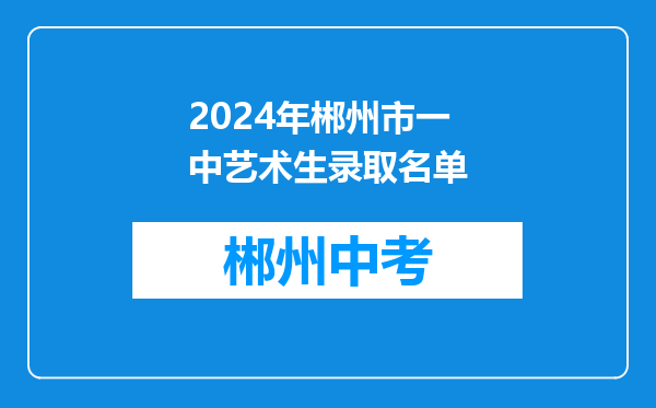 2024年郴州市一中艺术生录取名单