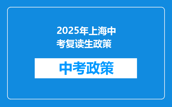 2025年上海中考复读生政策