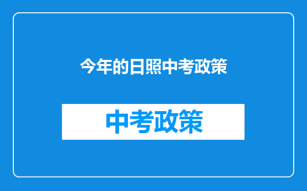今年的日照中考政策