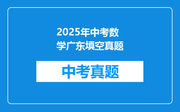 2025年中考数学广东填空真题