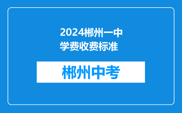 2024郴州一中学费收费标准