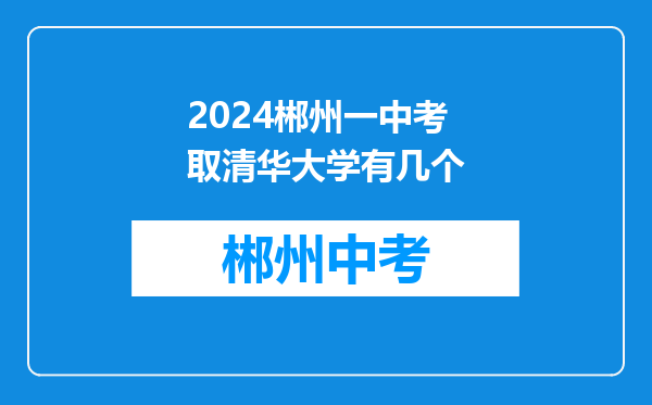 2024郴州一中考取清华大学有几个