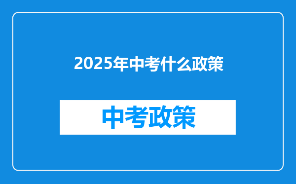 2025年中考什么政策