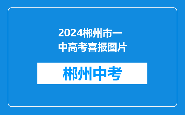 2024郴州市一中高考喜报图片
