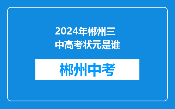 2024年郴州三中高考状元是谁