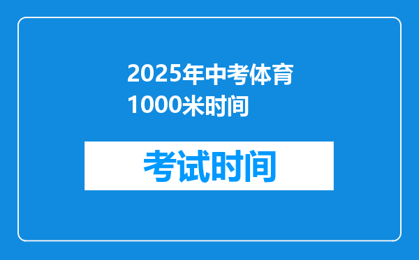 2025年中考体育1000米时间