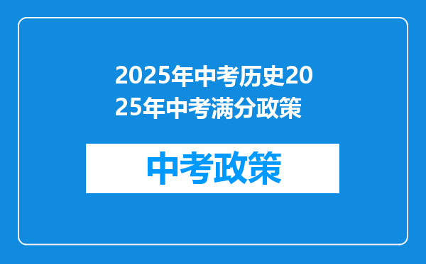 2025年中考历史2025年中考满分政策