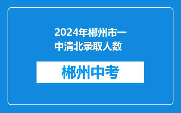 2024年郴州市一中清北录取人数