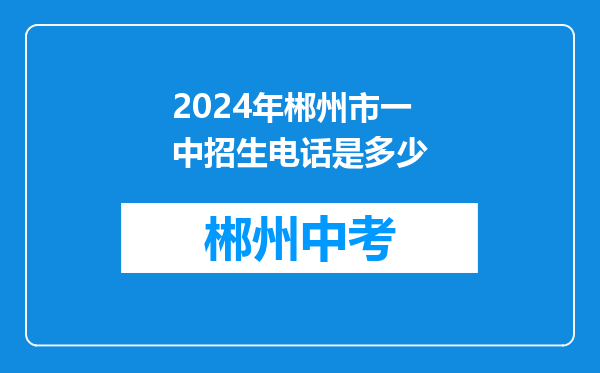 2024年郴州市一中招生电话是多少