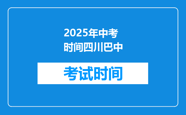2025年中考时间四川巴中