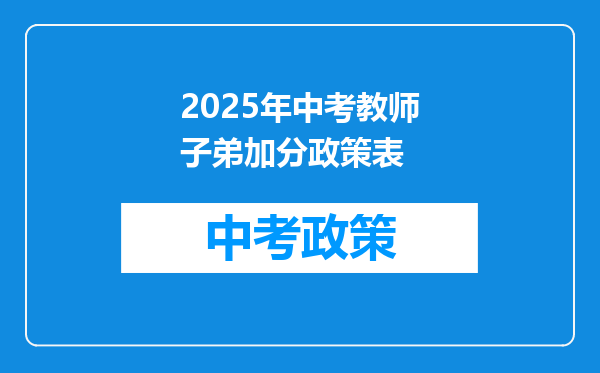 2025年中考教师子弟加分政策表