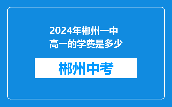2024年郴州一中高一的学费是多少