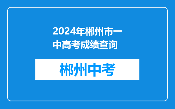 2024年郴州市一中高考成绩查询