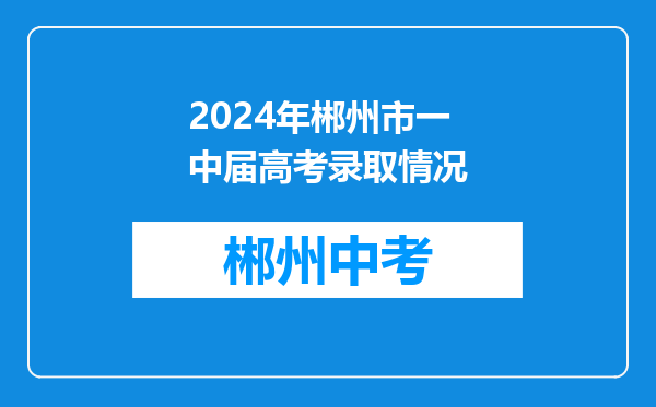 2024年郴州市一中届高考录取情况