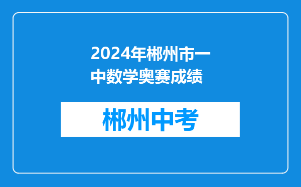 2024年郴州市一中数学奥赛成绩
