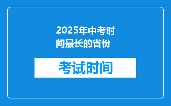 2025年中考时间最长的省份
