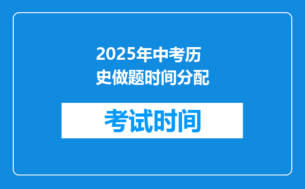 2025年中考历史做题时间分配