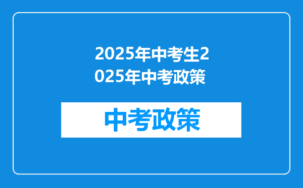 2025年中考生2025年中考政策