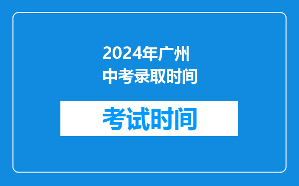 2024年广州中考录取时间