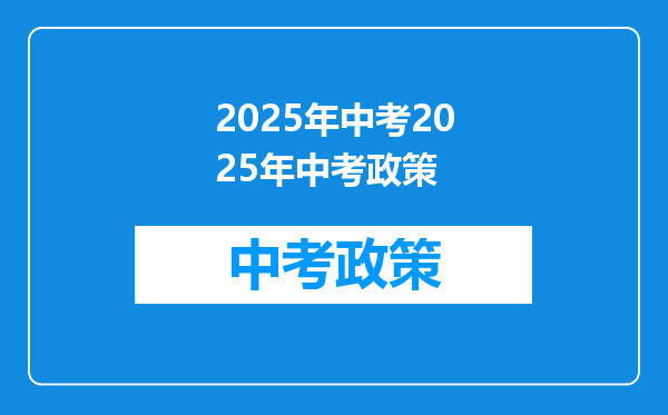 2025年中考2025年中考政策