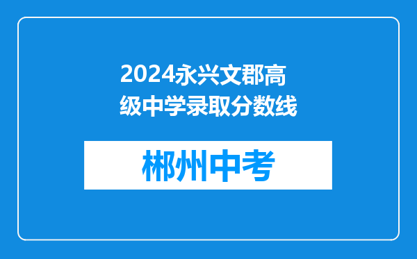 2024永兴文郡高级中学录取分数线