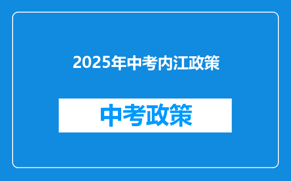2025年中考内江政策