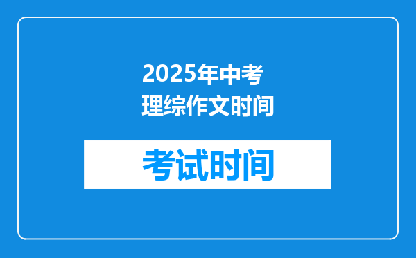 2025年中考理综作文时间