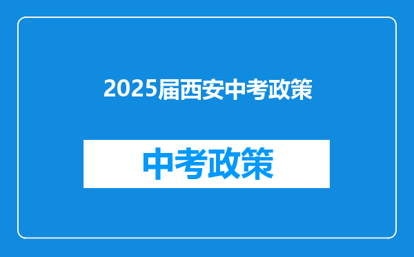 2025届西安中考政策