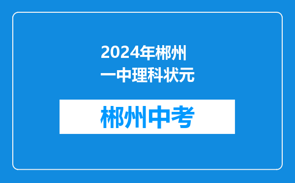 2024年郴州一中理科状元