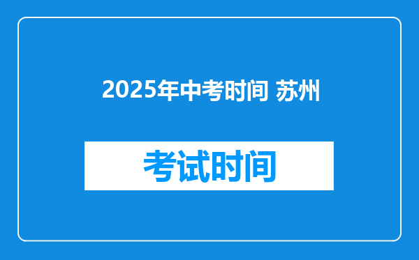 2025年中考时间 苏州