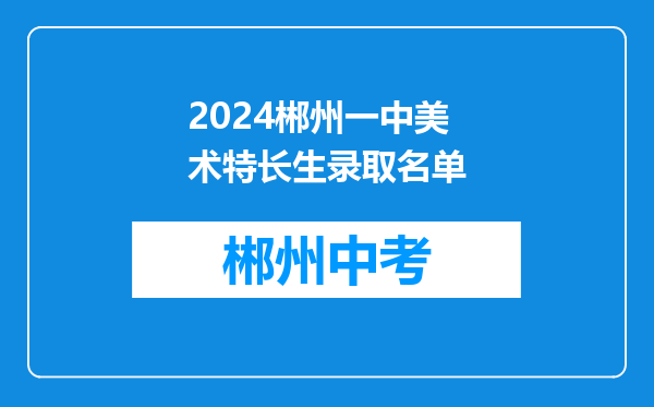 2024郴州一中美术特长生录取名单