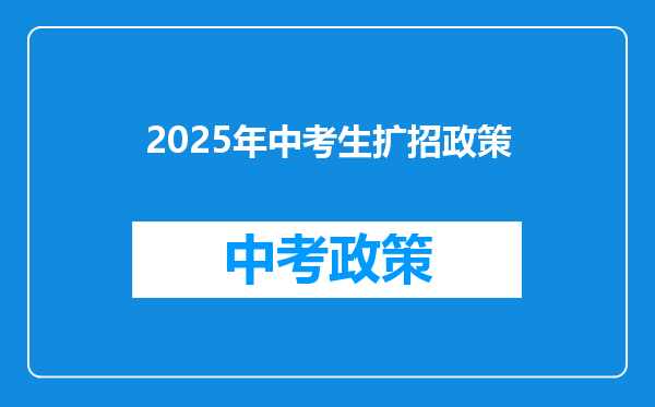 2025年中考生扩招政策