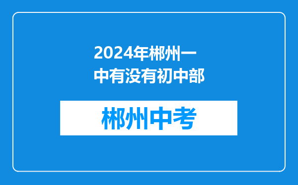 2024年郴州一中有没有初中部