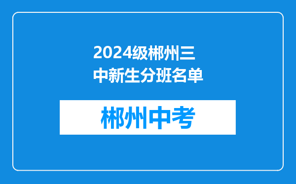 2024级郴州三中新生分班名单