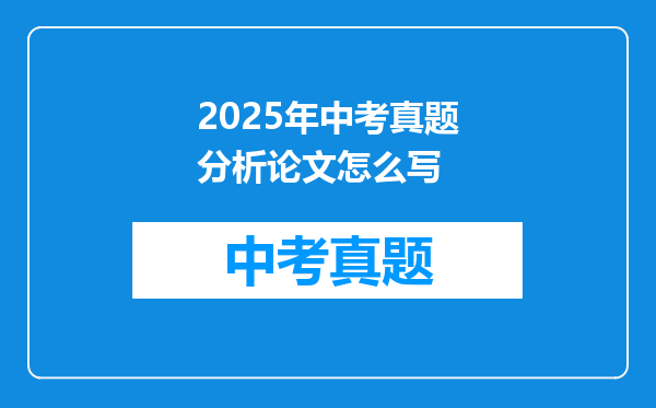 2025年中考真题分析论文怎么写