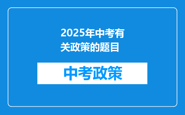 2025年中考有关政策的题目
