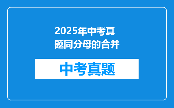 2025年中考真题同分母的合并
