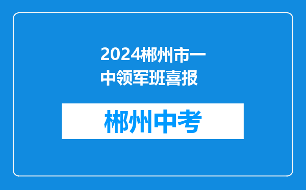 2024郴州市一中领军班喜报