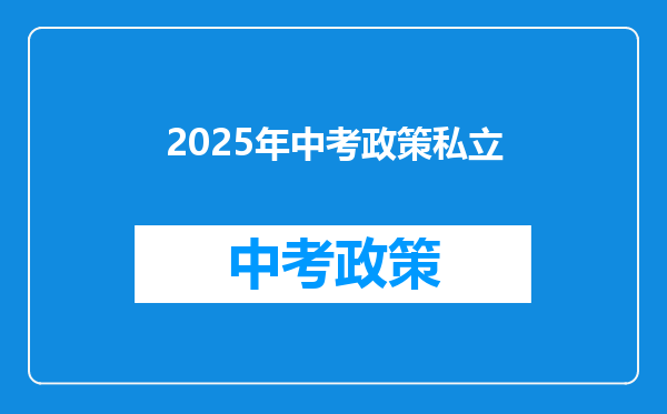 2025年中考政策私立