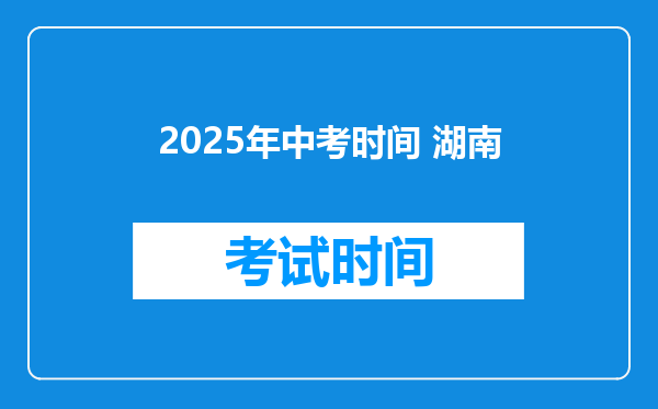 2025年中考时间 湖南