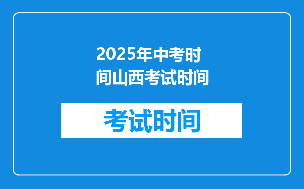 2025年中考时间山西考试时间
