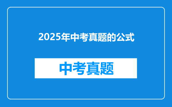 2025年中考真题的公式