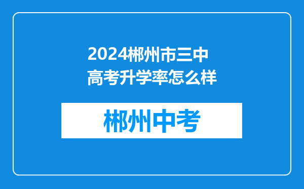 2024郴州市三中高考升学率怎么样